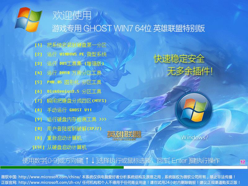 游戏专用GHOST WIN7 64位英雄联盟特别版