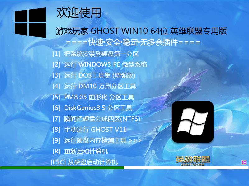 游戏玩家GHOST WIN10 64位英雄联盟专用版