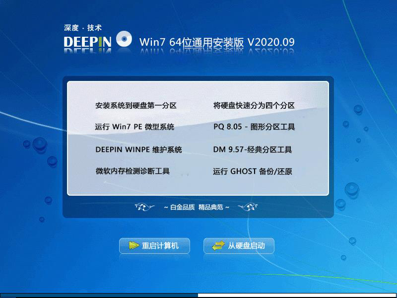 深度技术 WIN7 64位通用安装版 V2020.09