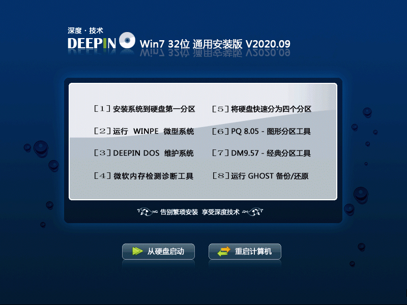 深度技术 WIN7 32位通用安装版 V2020.09