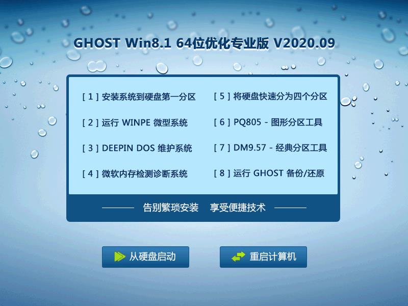 GHOST WIN8.1 64位优化专业版 V2020.09