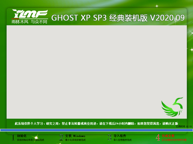 雨林木风 GHOST XP SP3 经典装机版 V2020.09