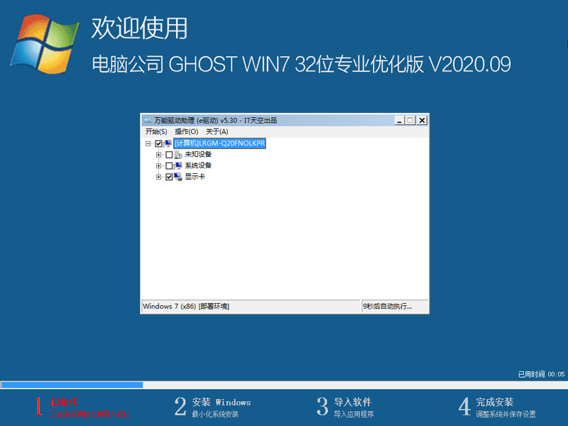 电脑公司 GHOST WIN7 32位专业优化版 V2020.09