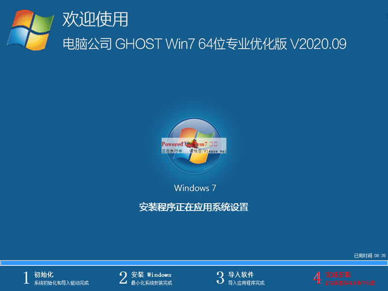 电脑公司 GHOST WIN7 64位专业优化版 V2020.09