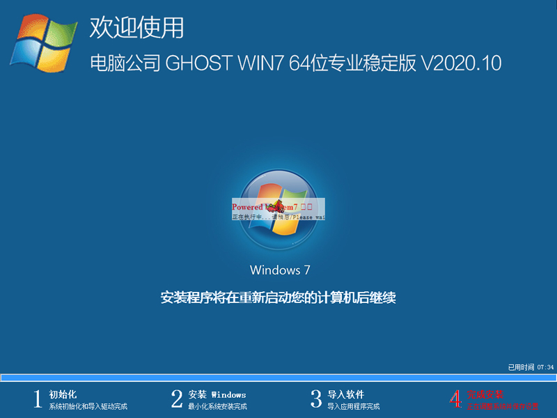 电脑公司 GHOST WIN7 64位专业稳定版 V2020.10