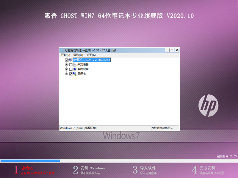 惠普 GHOST WIN7 64位笔记本专业旗舰版 V2020.10