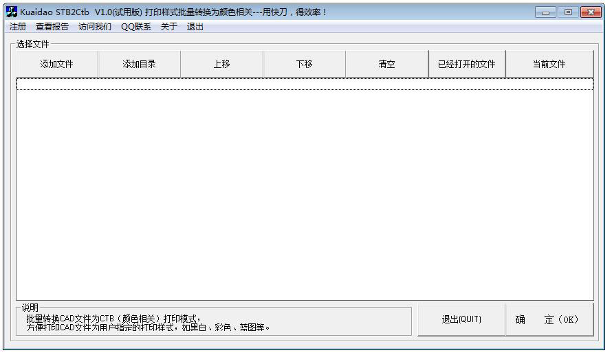 快刀 STB2CTB(CAD打印样式转换器) V1.0