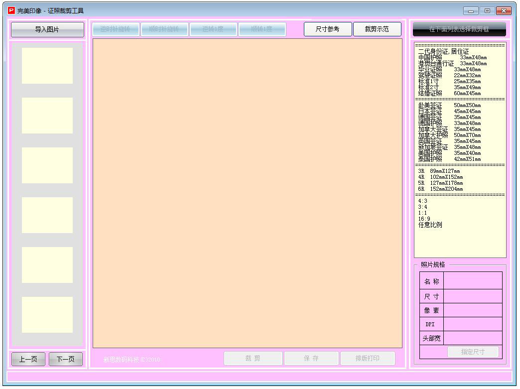 完美印像证件照片剪裁工具 V1.2 官方安装版