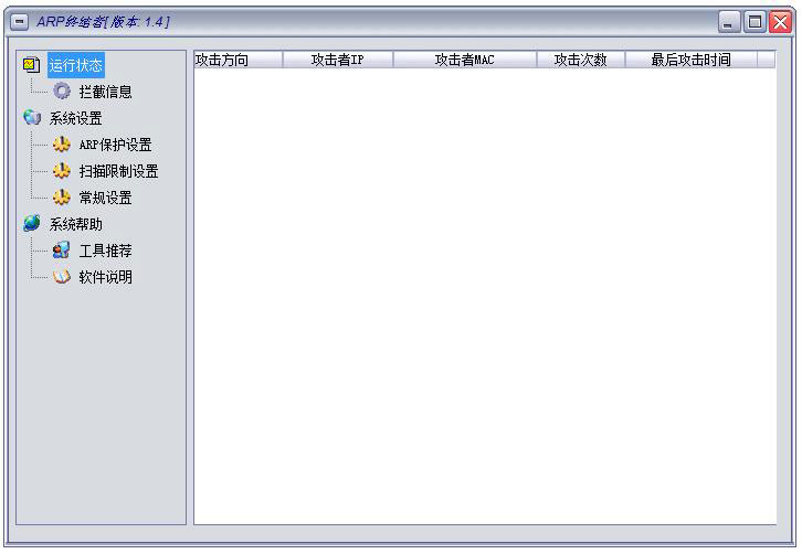 ARP终结者 V1.4 官方版