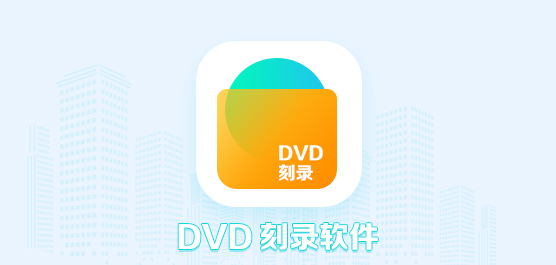 dvd刻录软件哪个好_dvd刻录软件下载