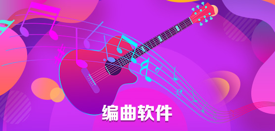 编曲软件有哪些？编曲软件下载大全