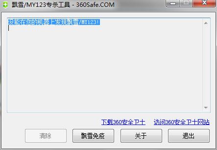 360安全卫士飘雪/MY123专杀工具 V1.0 绿色版