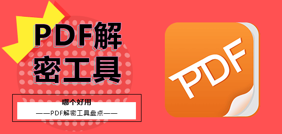 PDF解密工具哪个好用？PDF解密工具盘点