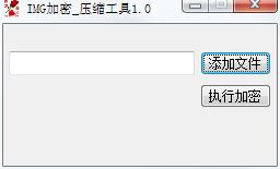 IMG加密压缩工具