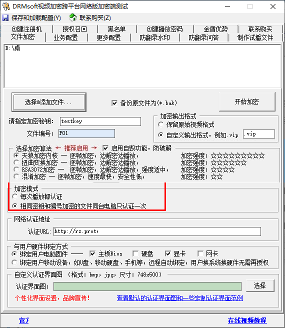 DRMsoft视频加密