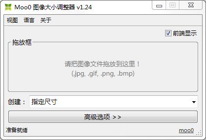 Moo0图像大小调整器（Moo0 ImageResizer） V1.24 官方安装版