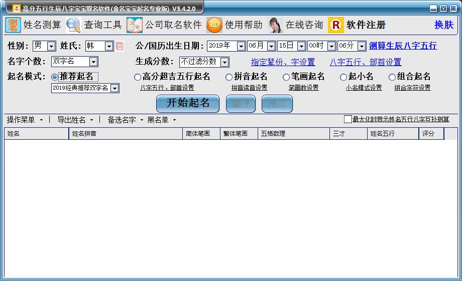高分五行生辰八字宝宝取名软件（金名宝宝取名软件） V5.4.2.0 官方安装版