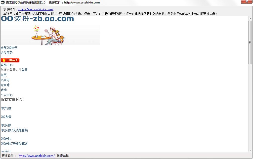 安之信QQ会员头像抢劫器