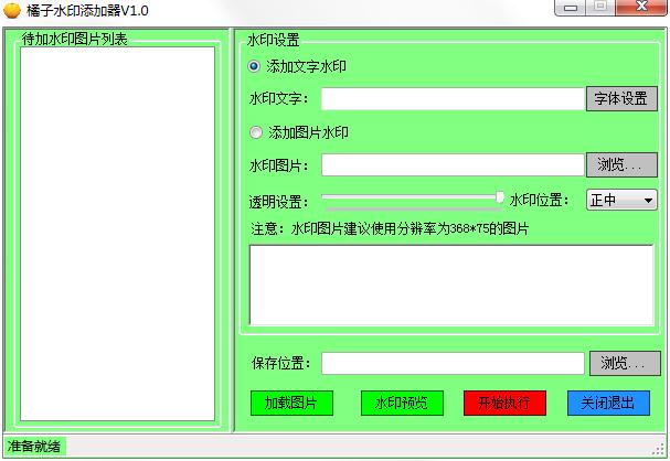 橘子水印添加器