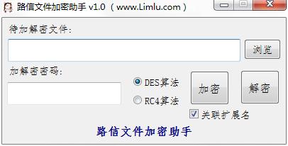 路信文件加密助手