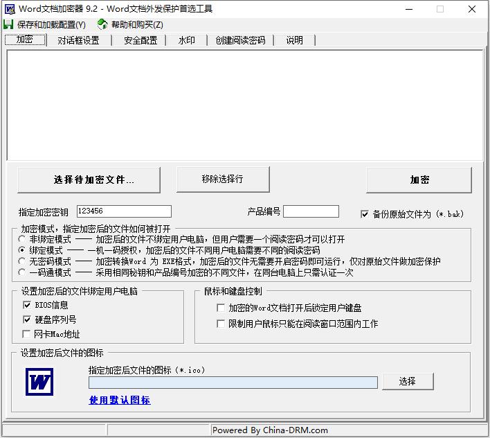 Word文档加密器