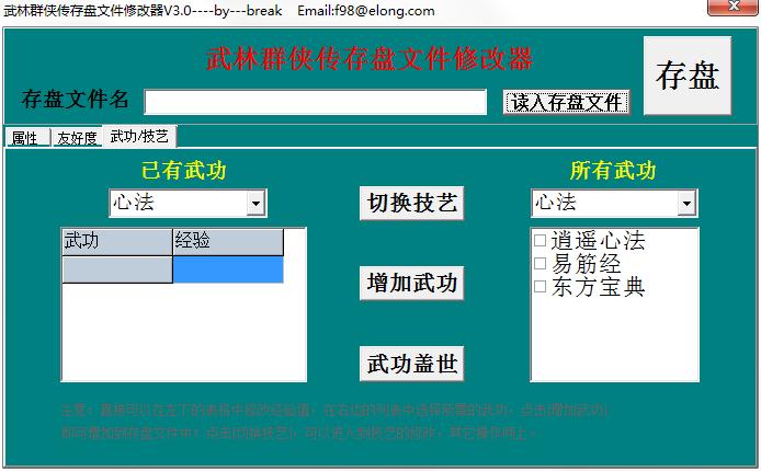 武林群侠传修改器