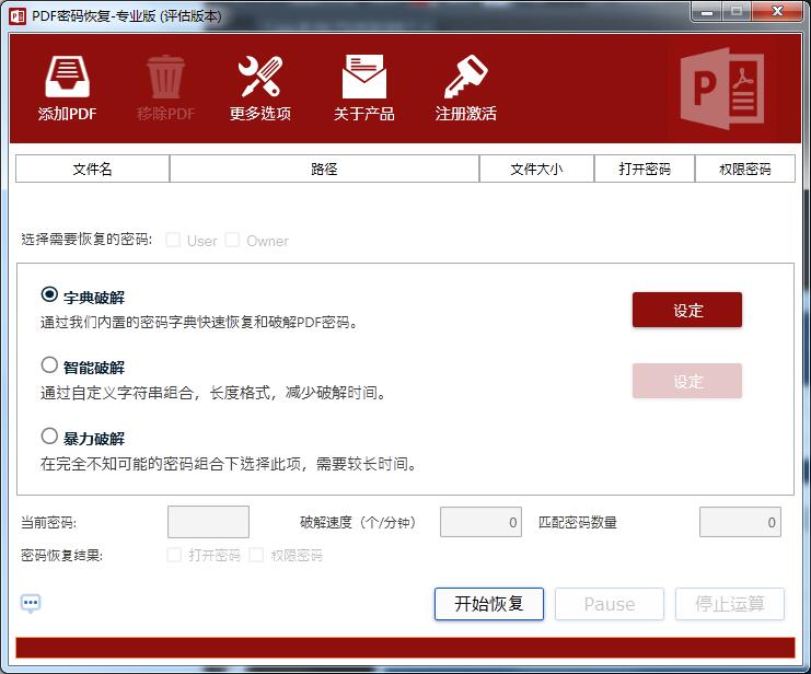 PDF密码恢复工具专业版