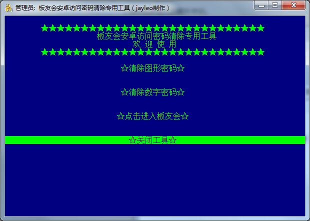 板友会安卓访问密码清除专用工具