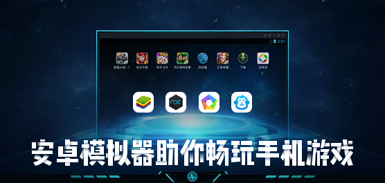 电脑怎么玩手游？安卓模拟器助你畅玩手机游戏