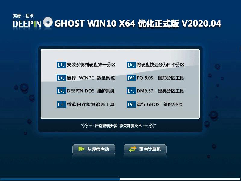 深度技术 GHOST WIN10 X64 优化正式版 V2020.04