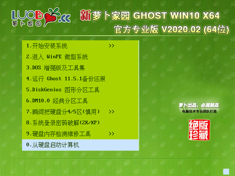 萝卜家园 GHOST WIN10 X64 官方专业版 V2020.02