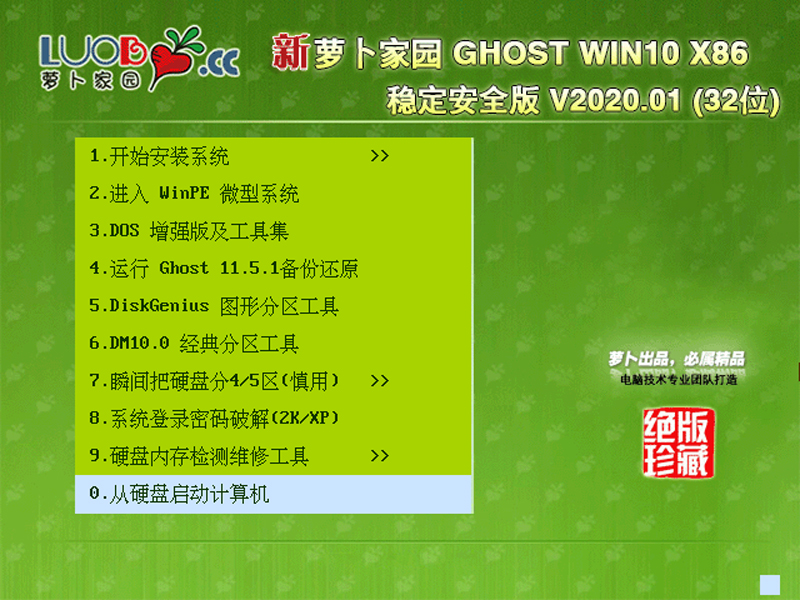 萝卜家园 GHOST WIN10 X86 稳定安全版 V2020.01 (32位)