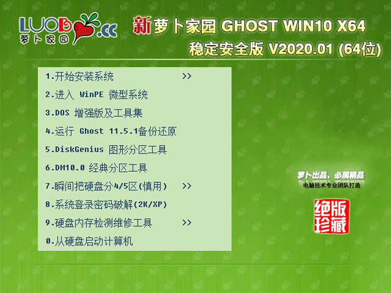 萝卜家园 GHOST WIN10 X64 稳定安全版 V2020.01