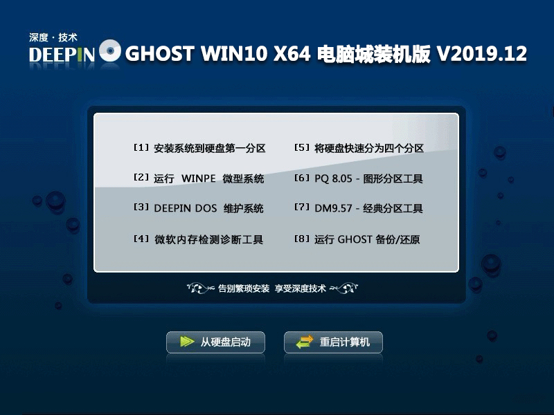 深度技术 GHOST WIN10 X64 电脑城装机版 V2019.12