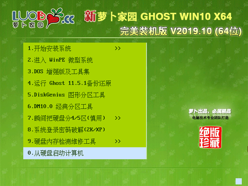 萝卜家园 GHOST WIN10 X64 完美装机版 V2019.10