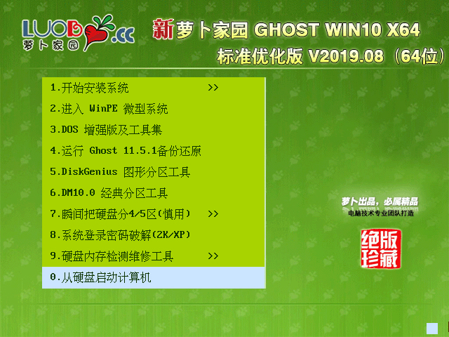 萝卜家园 GHOST WIN10 X64 标准优化版 V2019.08