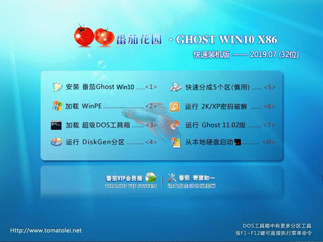 番茄花园 GHOST WIN10 X86 快速装机版 V2019.07 (32位)