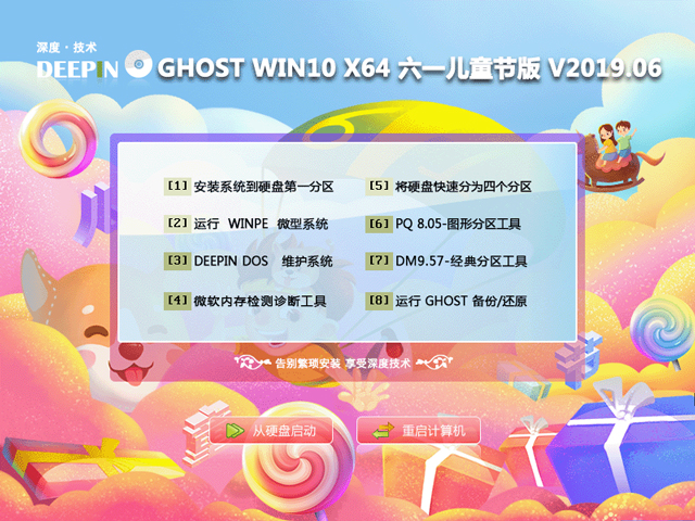 深度技术 GHOST WIN10 X64 六一儿童节版 V2019.06