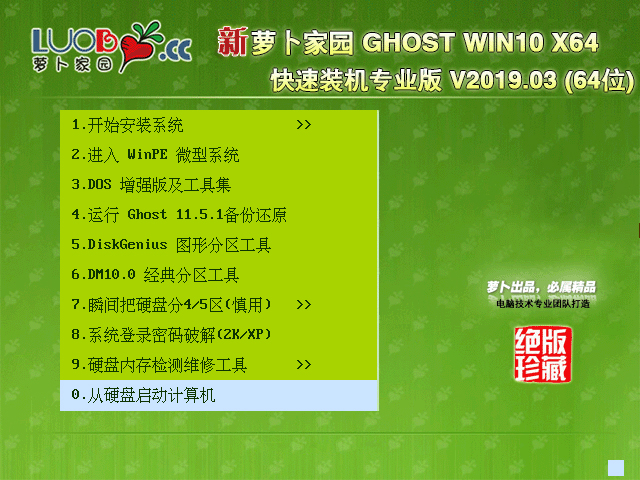 萝卜家园 GHOST WIN10 X64 快速装机专业版 V2019.03