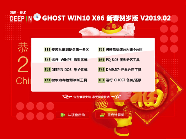 深度技术 GHOST WIN10 X86 新春贺岁版 V2019.02 (32位)