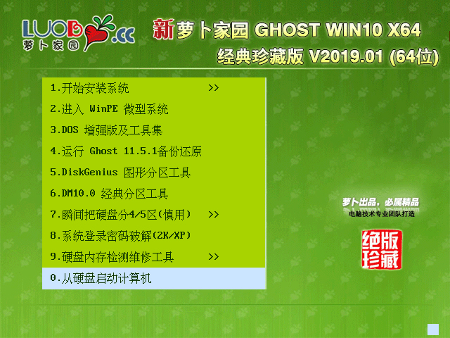 萝卜家园 GHOST WIN10 X64 经典珍藏版 V2019.01