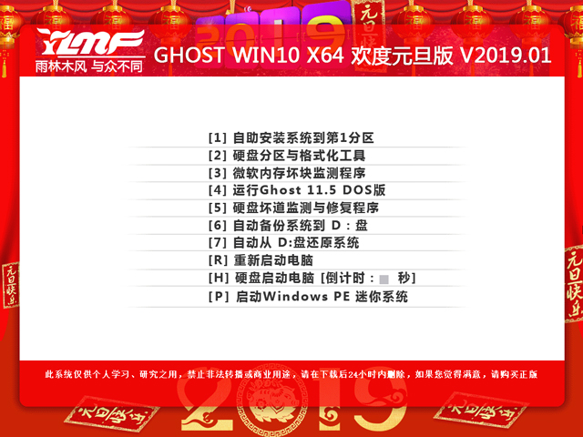 雨林木风 GHOST WIN10 X64 欢度元旦版 V2019.01