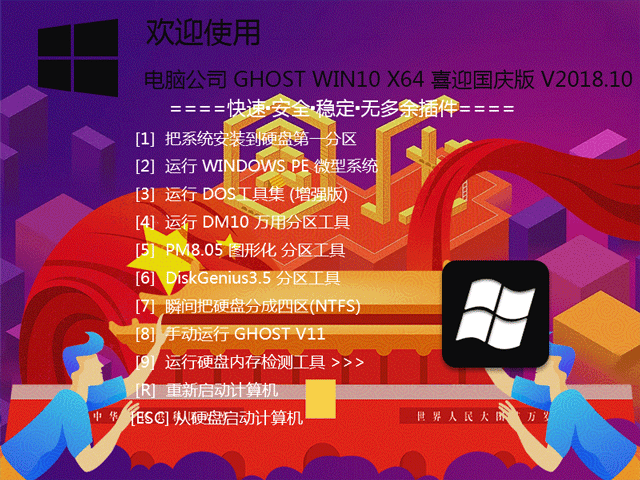 电脑公司 GHOST WIN10 X64 喜迎国庆版 V2018.10