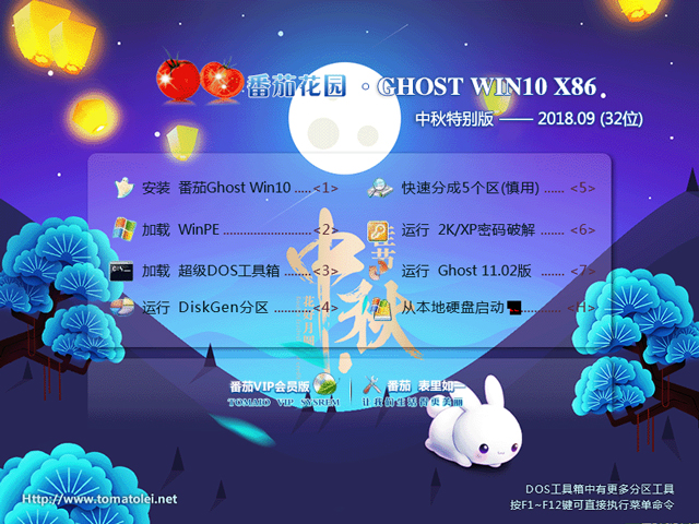 番茄花园 GHOST WIN10 X86 中秋特别版 V2018.09 (32位)