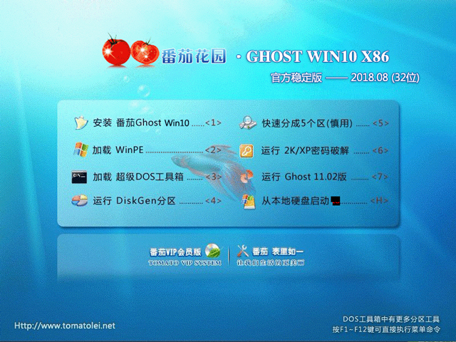 番茄花园 GHOST WIN10 X86 官方稳定版 V2018.08 (32位)