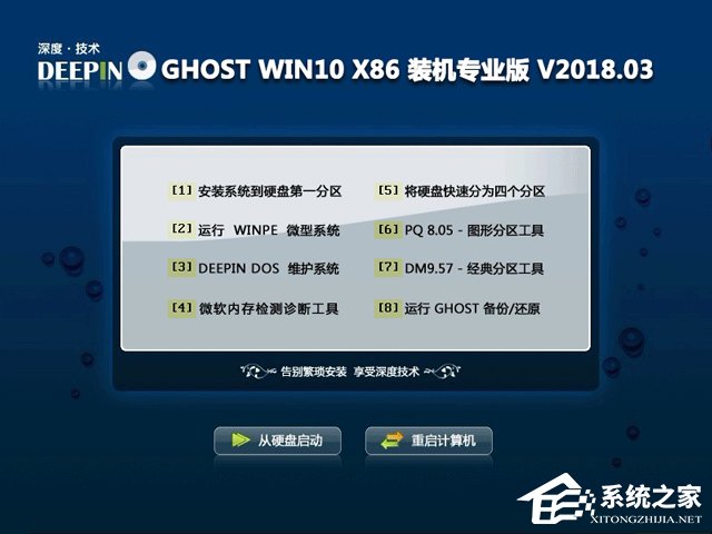 深度技术 GHOST WIN10 X86 装机专业版 V2018.03 (32位)