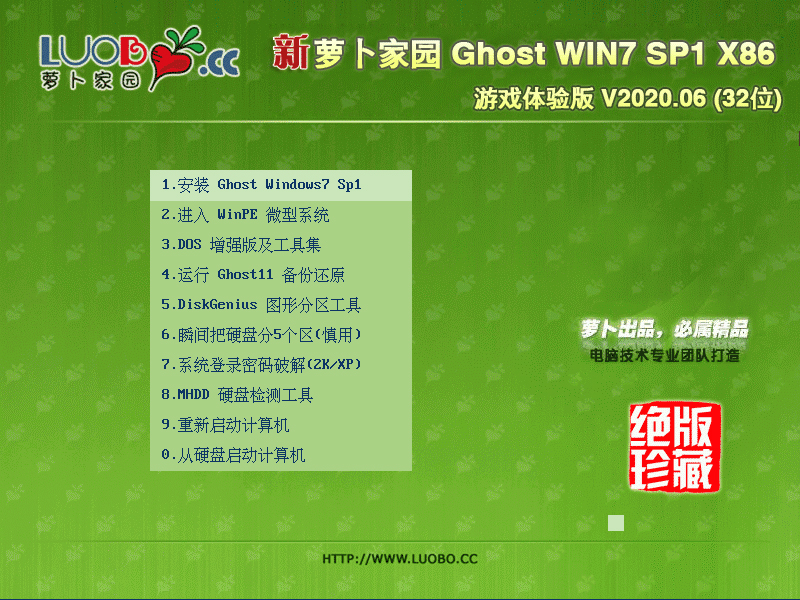 萝卜家园 GHOST WIN7 SP1 X86 游戏体验版 V2020.06 (32位)