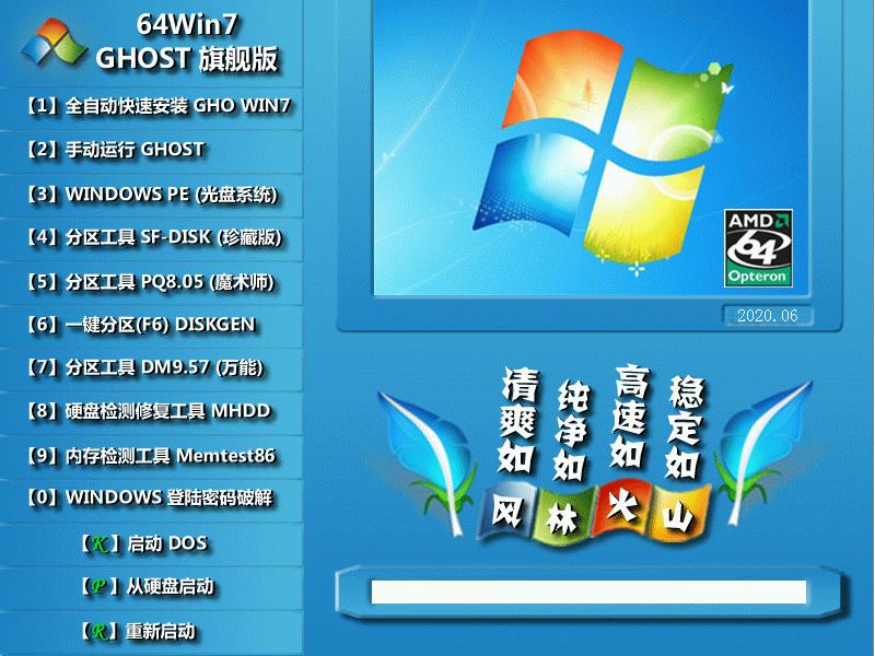 风林火山 GHOST WIN7 SP1 X64 极速装机版 V2020.06