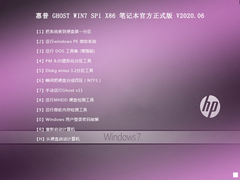 惠普 GHOST WIN7 SP1 X86 笔记本官方正式版 V2020.06 (32位)