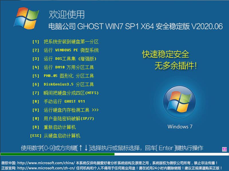 电脑公司 GHOST WIN7 SP1 X64 安全稳定版 V2020.06